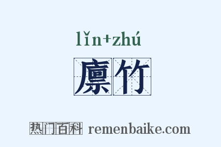 廪竹是什么意思的图片